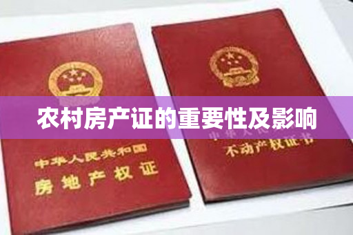 农村房产证的重要性及影响