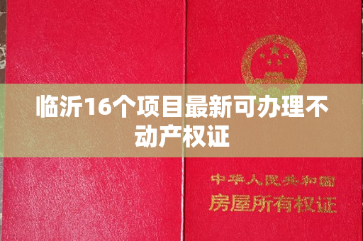 临沂16个项目最新可办理不动产权证