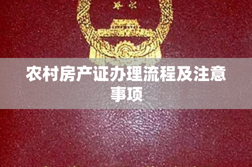农村房产证办理流程及注意事项
