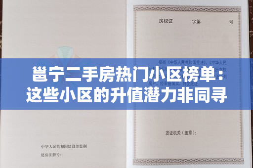 邕宁二手房热门小区榜单：这些小区的升值潜力非同寻常！