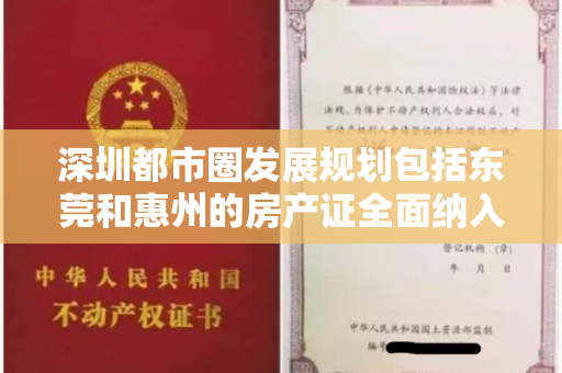 深圳都市圈发展规划包括东莞和惠州的房产证全面纳入