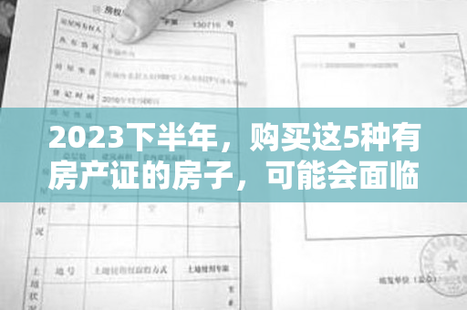 2023下半年，购买这5种有房产证的房子，可能会面临牢狱之灾！