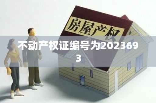 不动产权证编号为2023693