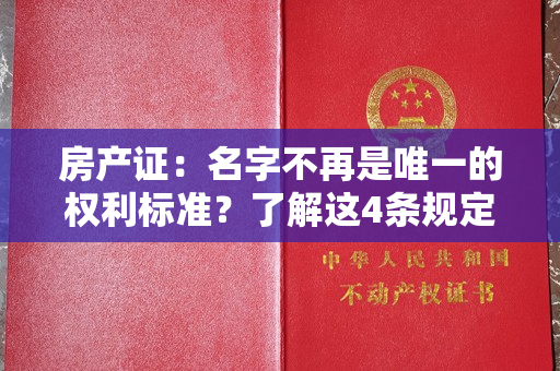 房产证：名字不再是唯一的权利标准？了解这4条规定