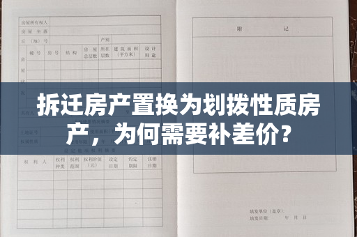 拆迁房产置换为划拨性质房产，为何需要补差价？