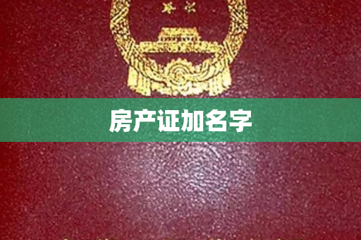 房产证加名字