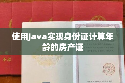 使用Java实现身份证计算年龄的房产证