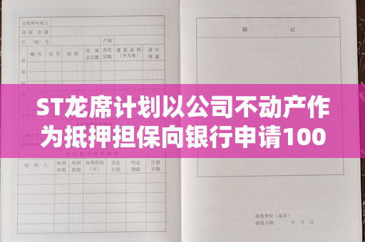 ST龙席计划以公司不动产作为抵押担保向银行申请1000万授信的不动产权证