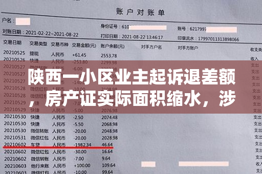 陕西一小区业主起诉退差额，房产证实际面积缩水，涉事公司法定代表人被行拘