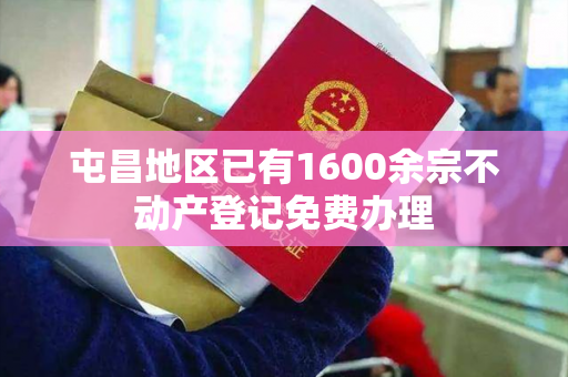 屯昌地区已有1600余宗不动产登记免费办理