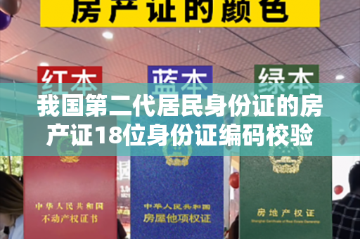 我国第二代居民身份证的房产证18位身份证编码校验