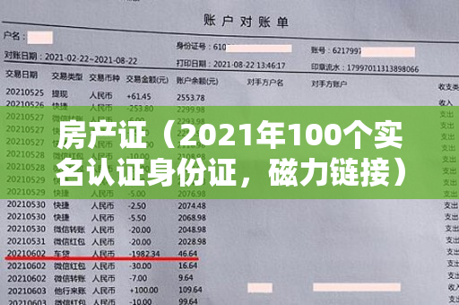 房产证（2021年100个实名认证身份证，磁力链接）