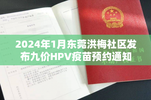 2024年1月东莞洪梅社区发布九价HPV疫苗预约通知