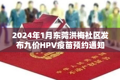 2024年1月东莞洪梅社区发布九价HPV疫苗预约通知