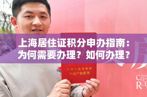 上海居住证积分申办指南：为何需要办理？如何办理？