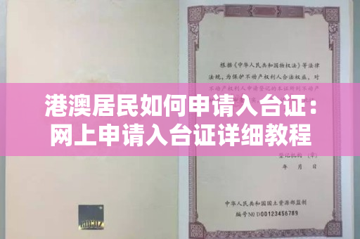 港澳居民如何申请入台证：网上申请入台证详细教程