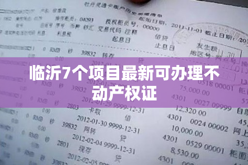 临沂7个项目最新可办理不动产权证