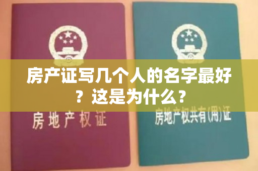 房产证写几个人的名字最好？这是为什么？
