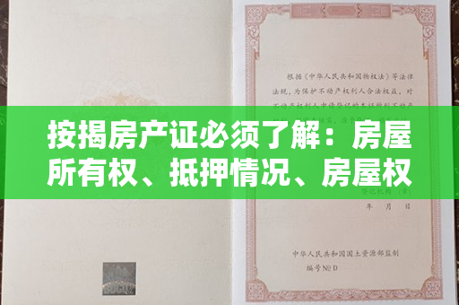 按揭房产证必须了解：房屋所有权、抵押情况、房屋权属证明等重要信息！