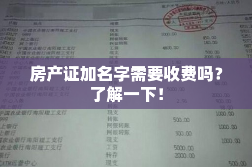 房产证加名字需要收费吗？了解一下！