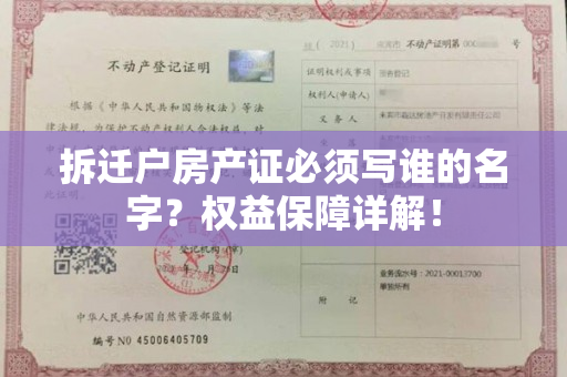 拆迁户房产证必须写谁的名字？权益保障详解！