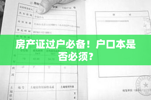 房产证过户必备！户口本是否必须？