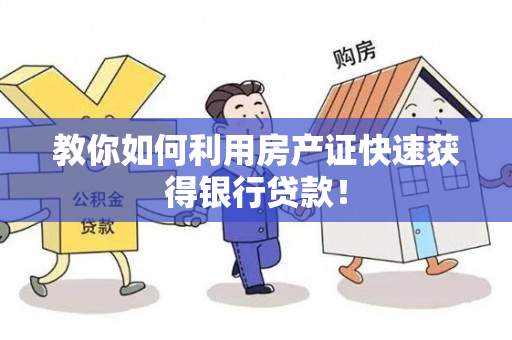 教你如何利用房产证快速获得银行贷款！