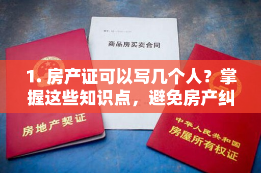 1. 房产证可以写几个人？掌握这些知识点，避免房产纠纷！n2. 你知道吗？房产证可以写几个人，不要被套路坑了！n3. 纠结房产证可以写几个人？看完这篇你就明白了！n4. 房产证可以写几个人？如果不清楚这些，可能会影响你的房产权益！n5. 房产证可以写几个人，但这些细节要注意，否则后悔莫及！