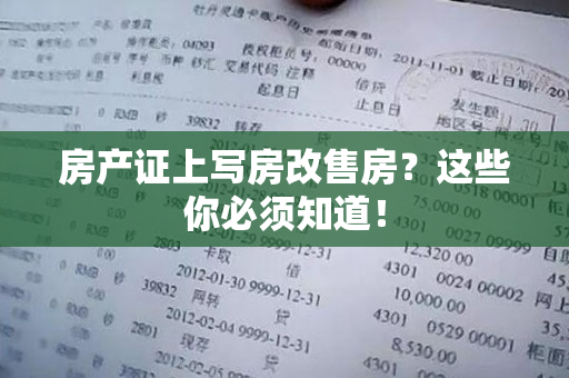 房产证上写房改售房？这些你必须知道！