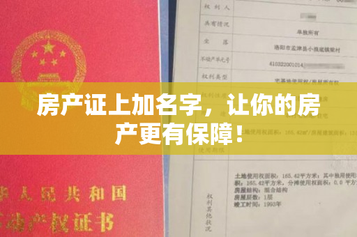 房产证上加名字，让你的房产更有保障！
