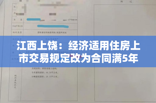 江西上饶：经济适用住房上市交易规定改为合同满5年后可取得房产证