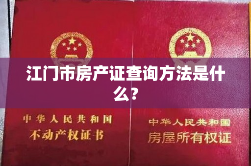 江门市房产证查询方法是什么？