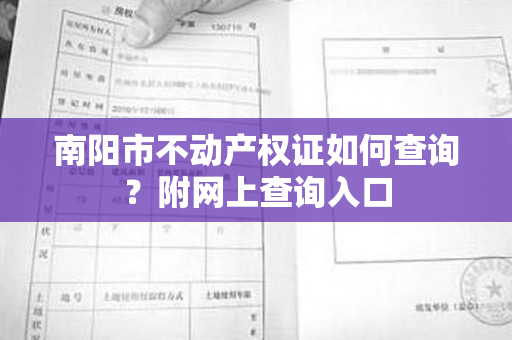 南阳市不动产权证如何查询？附网上查询入口