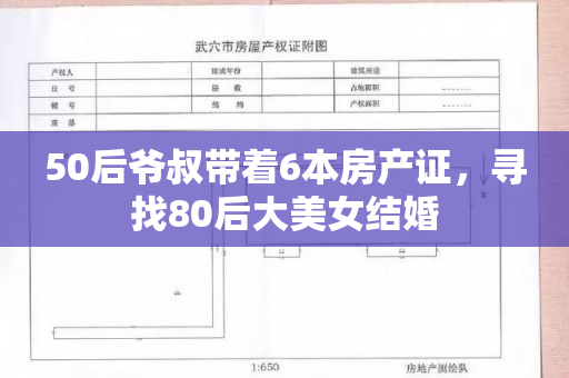 50后爷叔带着6本房产证，寻找80后大美女结婚