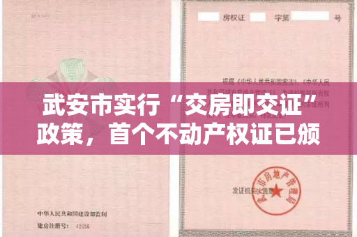 武安市实行“交房即交证”政策，首个不动产权证已颁发