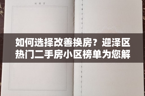 如何选择改善换房？迎泽区热门二手房小区榜单为您解答