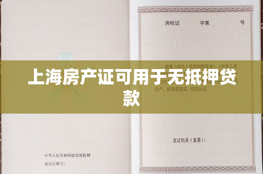 上海房产证可用于无抵押贷款