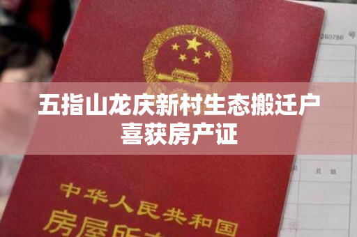 五指山龙庆新村生态搬迁户喜获房产证