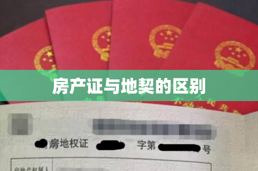 房产证与地契的区别