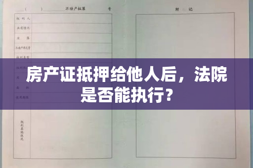 房产证抵押给他人后，法院是否能执行？