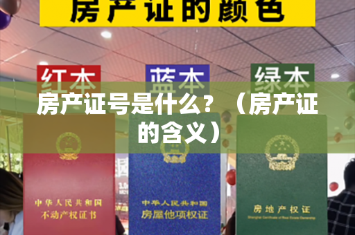 房产证号是什么？（房产证的含义）