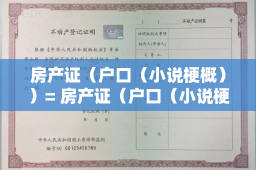 房产证（户口（小说梗概））= 房产证（户口（小说梗概））