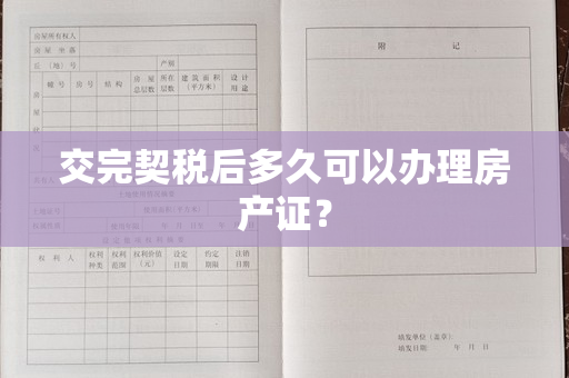 交完契税后多久可以办理房产证？