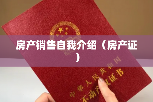 房产销售自我介绍（房产证）