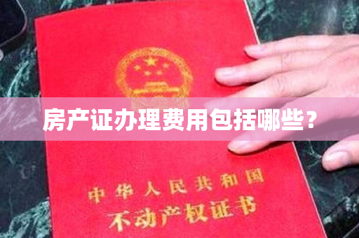 房产证办理费用包括哪些？