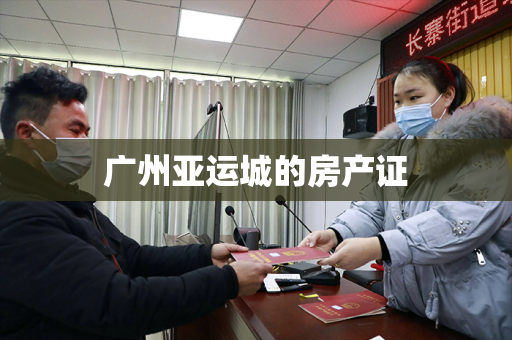 广州亚运城的房产证