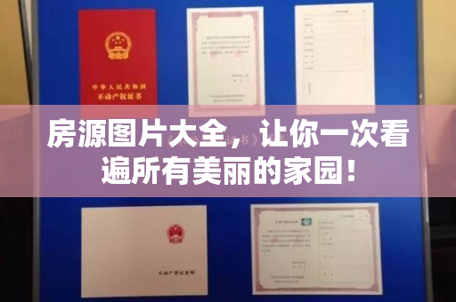 房源图片大全，让你一次看遍所有美丽的家园！