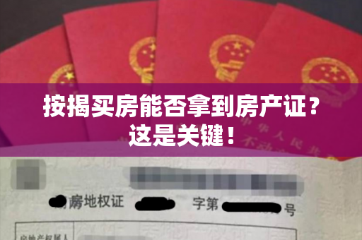 按揭买房能否拿到房产证？这是关键！
