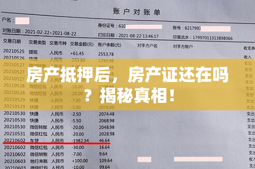 房产抵押后，房产证还在吗？揭秘真相！
