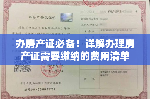 办房产证必备！详解办理房产证需要缴纳的费用清单